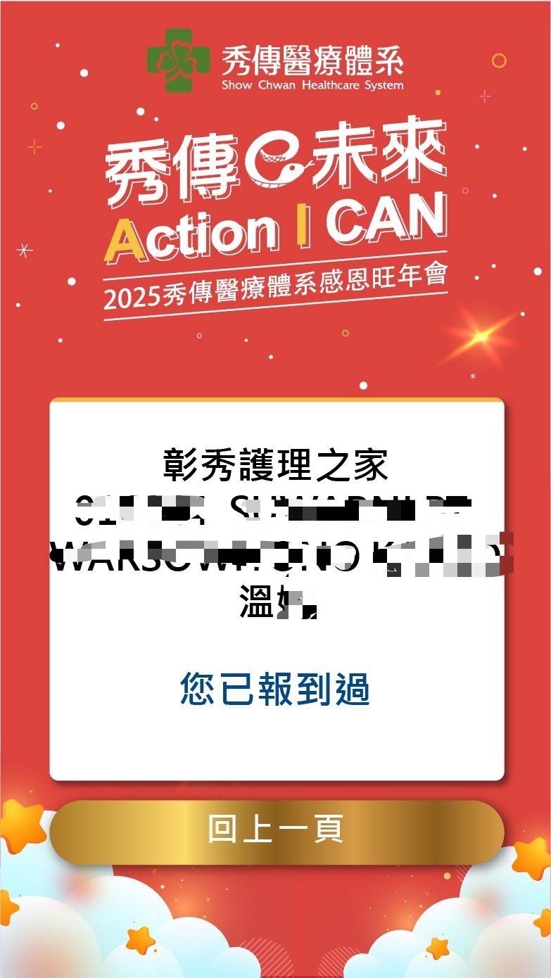 2025秀傳醫療體系感恩旺年會 線上自行報到+抽獎系統(活動方自行操作)+桌次查詢+得獎查詢系統