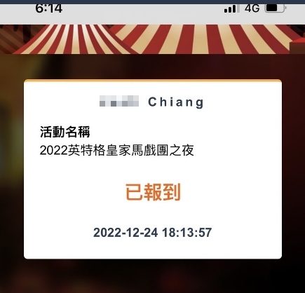 藍訊科技執行「2022英特格皇家馬戲團之夜」_尾牙線上報到+抽獎系統