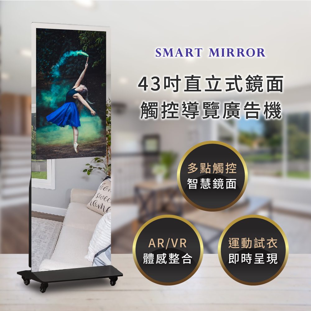 藍訊科技 Smart Mirror 43吋直立式鏡面觸控導覽廣告機 數位魔鏡 智慧鏡 鏡面觸控螢幕 行銷新媒體