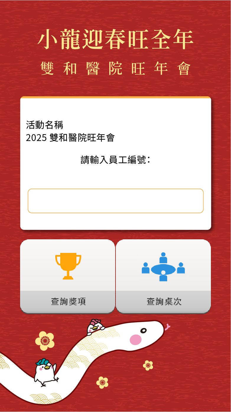 藍訊科技執行雙和醫院旺年會3000人客製化抽獎系統+桌次查詢+得獎查詢系統