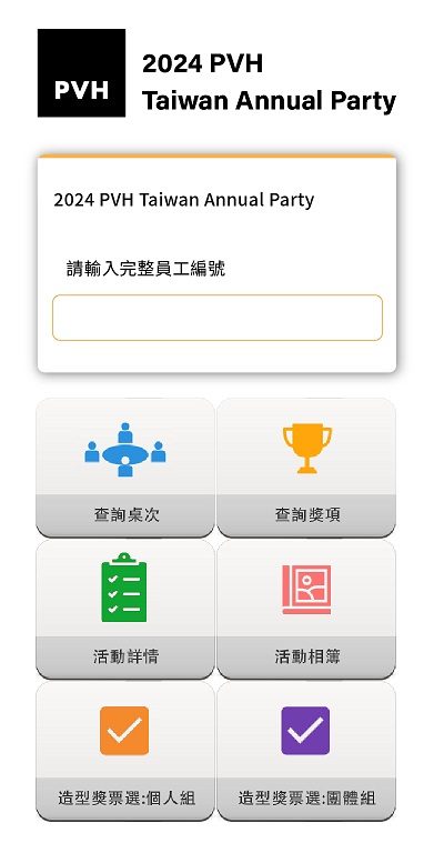 2024 PVH Taiwan Annual Party 抽獎活動＆桌次查詢＆獎項查詢＆線上投票系統（互動票選）
