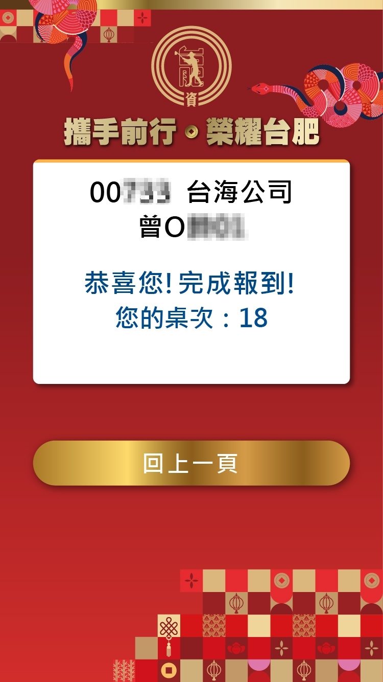 2025台肥尾牙700人QRcode報到/QRCode報到邀請函mail發送+桌次查詢+客製化抽獎/分部門抽獎+得獎查詢系統