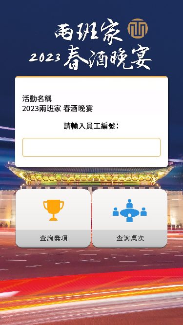 藍訊科技執行兩班家餐飲 2023春酒晚宴QRCode報到抽獎 / QRCode簡訊發送 / 桌次查詢  / 得獎查詢系統