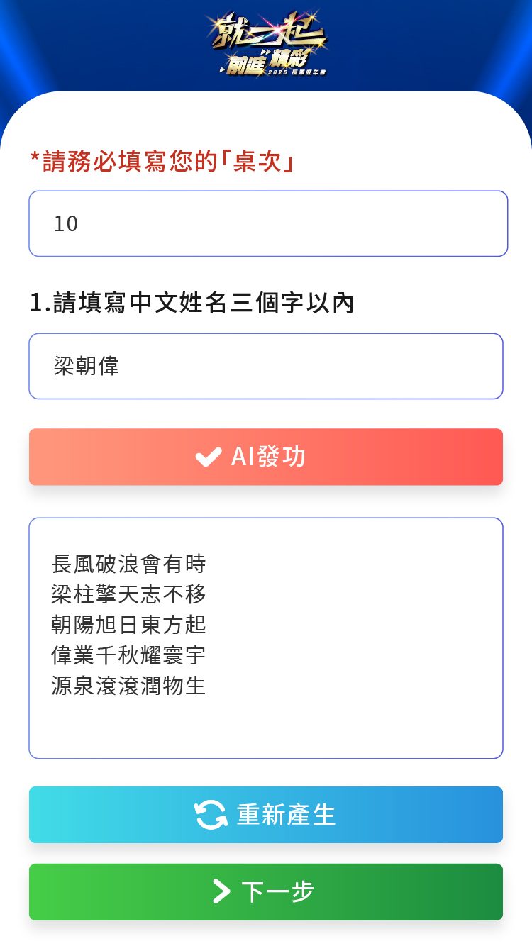 2025長源汽車旺年會_AI姓名藏頭詩 打造AI個人化體驗
