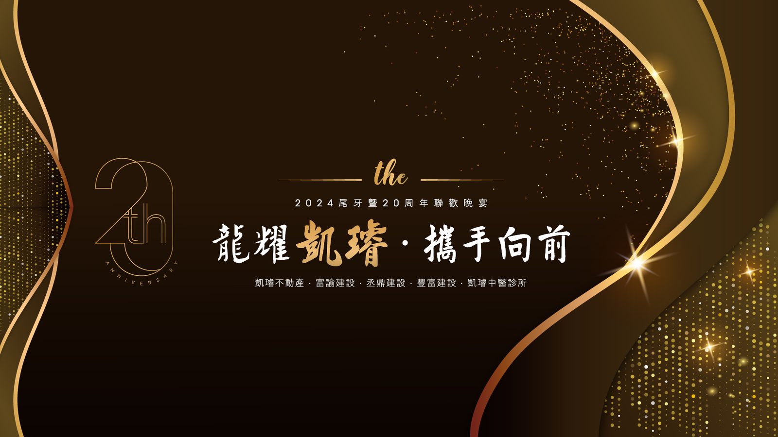 藍訊科技執行 凱璿2024尾牙暨20週年聯歡晚宴 線上自行報到+桌次查詢+客製化抽獎+得獎查詢系統+抽獎按鈕