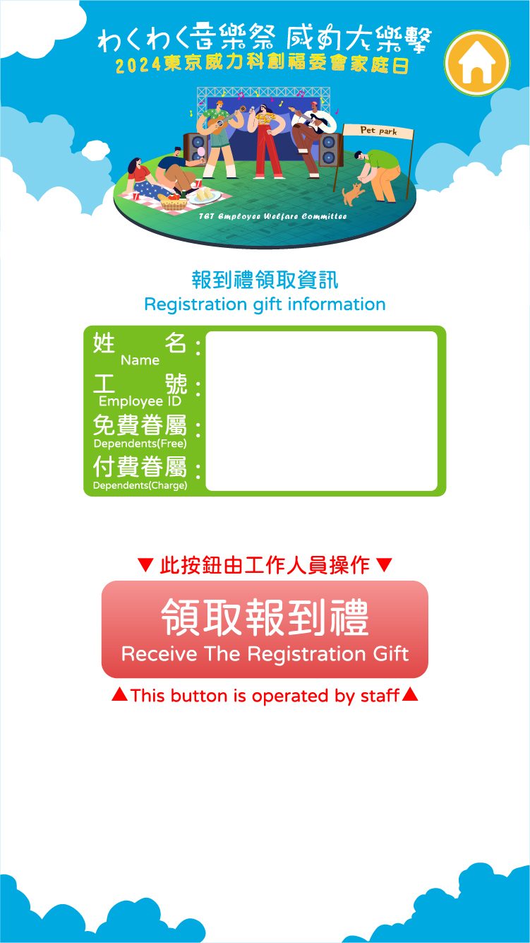 東京威力科創家庭日3000人線上自行報到 領取報到禮+QRCode闖關集點系統+園遊會無紙化點數支付+ DIY兌換&午餐兌換