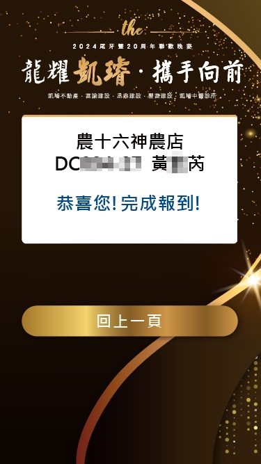 藍訊科技執行 凱璿2024尾牙暨20週年聯歡晚宴 線上自行報到+桌次查詢+客製化抽獎+得獎查詢系統+抽獎按鈕