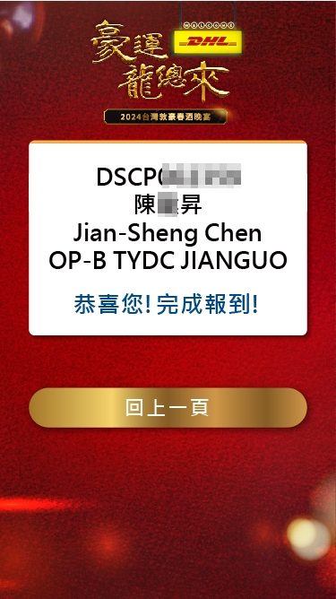 藍訊科技執行2024台灣敦豪春酒晚宴 員工線上自行報到+客製化抽獎+得獎查詢系統+互動投票系統(線上投票)+快拍印_即拍即印