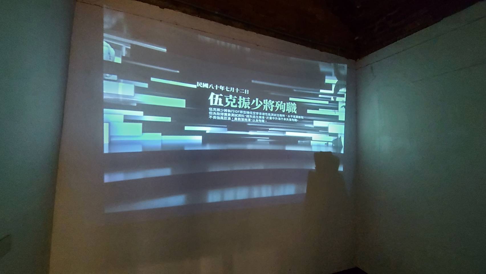 藍訊科技執行 [九三軍人節] 中壢馬祖新村 國防主題光影特展多媒體互動_沉浸式投影 3D全息投影 互動拍照 問答互動遊戲 360語音全景導覽 鏡面電子看板