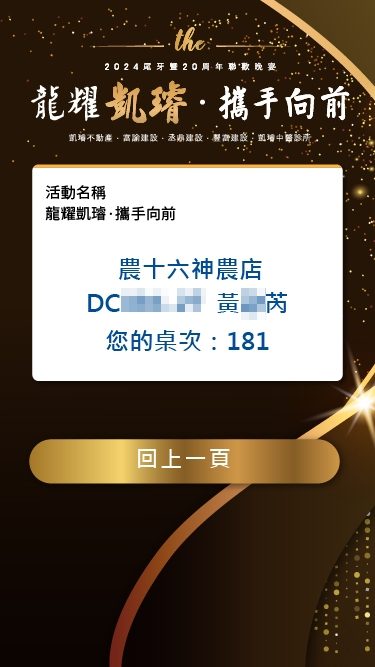 藍訊科技執行 凱璿2024尾牙暨20週年聯歡晚宴 線上自行報到+桌次查詢+客製化抽獎+得獎查詢系統+抽獎按鈕
