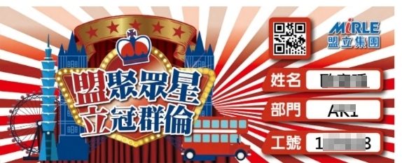 藍訊科技執行MIRLE盟立集團 尾牙抽紙本掃QRCode抽獎系統 & 快拍印_即拍即印 智慧去背互動拍照 & 得獎查詢系統