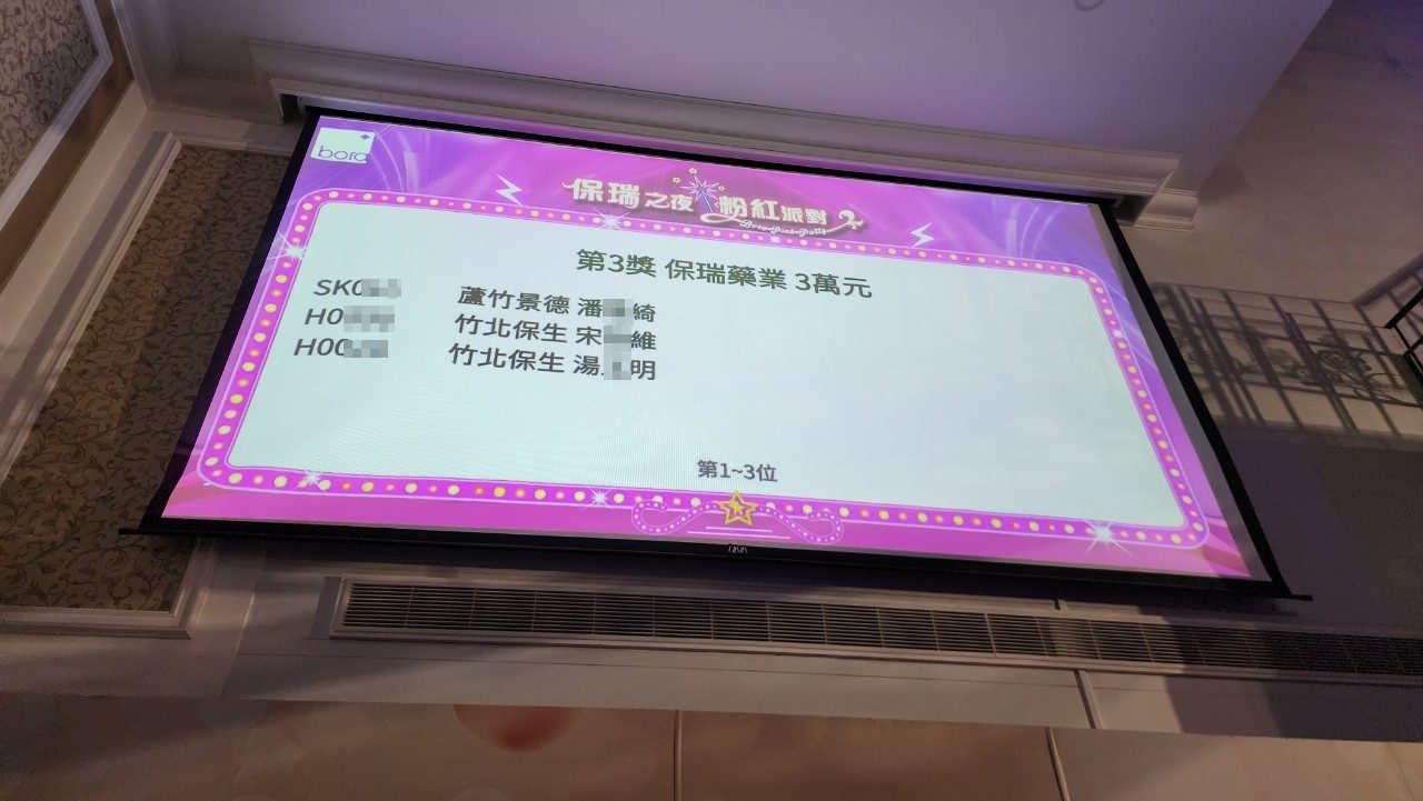 藍訊科技執行 保瑞藥業 尾牙QRCode報到抽獎＆得獎查詢系(手機線上查獎)