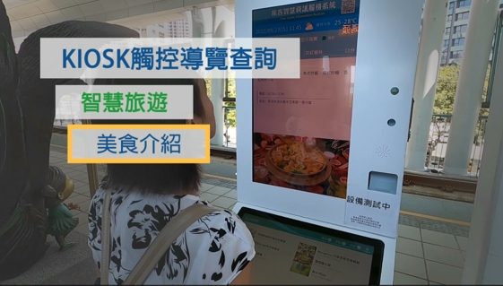 藍訊科技執行中保智慧軌道防護系統整合- 「旅客智慧資訊服務系統」交通資訊 智慧旅遊 智慧線上客服  720虛擬導覽系統