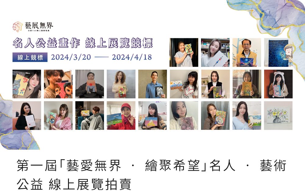 【藝愛無界 繪聚希望】名人藝術公益 線上展覽拍賣_3/20公益競標開跑！