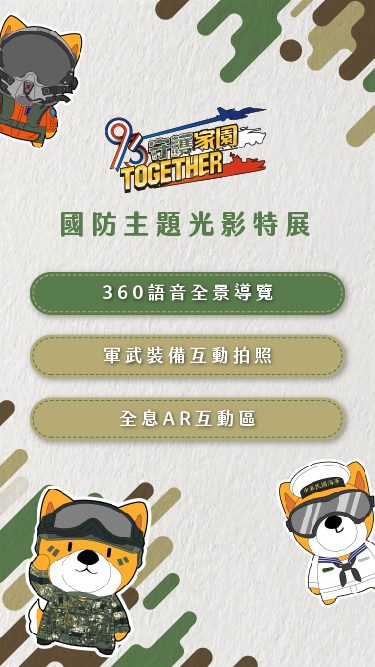 藍訊科技執行 [九三軍人節] 中壢馬祖新村 國防主題光影特展多媒體互動_沉浸式投影 3D全息投影 互動拍照 問答互動遊戲 360語音全景導覽 鏡面電子看板