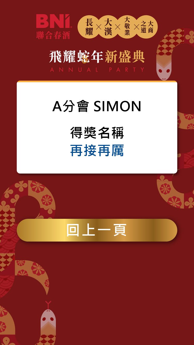 藍訊科技執行BNI聯合春酒 上百人線上自行報到+客製化拉霸抽獎+得獎查詢系統 &快拍印_即拍即印