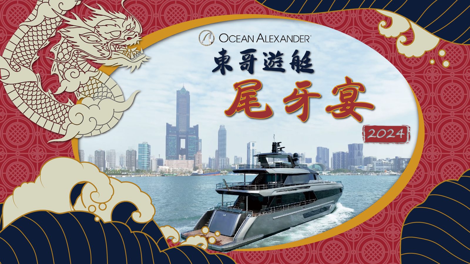 藍訊科技執行 2024東哥遊艇尾牙宴 客製化抽獎系統+無線抽獎按鈕