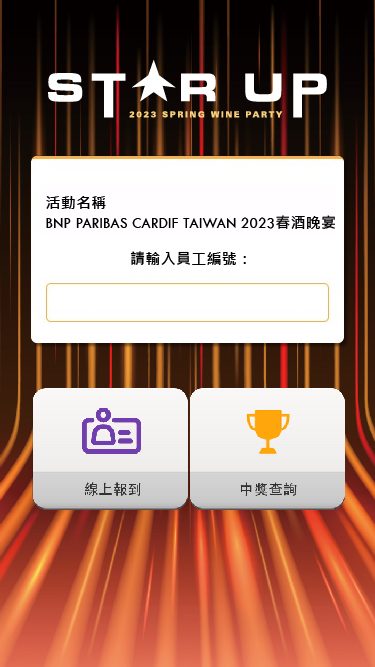 宴會QRCode報到抽獎系統+互動拍照方案 為你的活動增添更多樂趣與驚喜