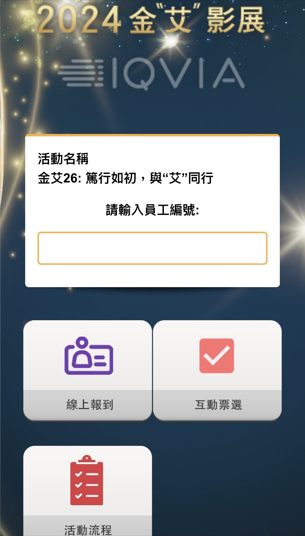 藍訊科技執行 艾崑緯尾牙 線上自行報到+抽獎系統+線上互動票選(E化投票系統)