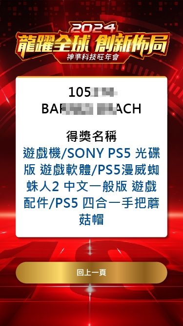 藍訊科技執行神準科技旺年會 尾牙抽獎系統+桌次查詢+得獎查詢系統(手機線上查獎)