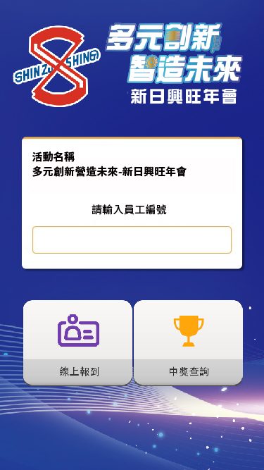 藍訊科技執行 新日興2023年終尾牙 線上自行報到+客製化抽獎系統+馬賽克抽獎過場動畫+抽獎按鈕+得獎查詢系統