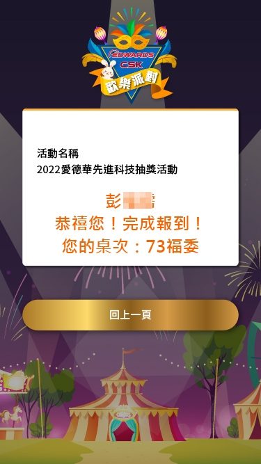 藍訊科技執行 愛德華先進科技尾牙 線上自行報到含桌次資訊 & 抽獎系統 & 得獎查詢系統