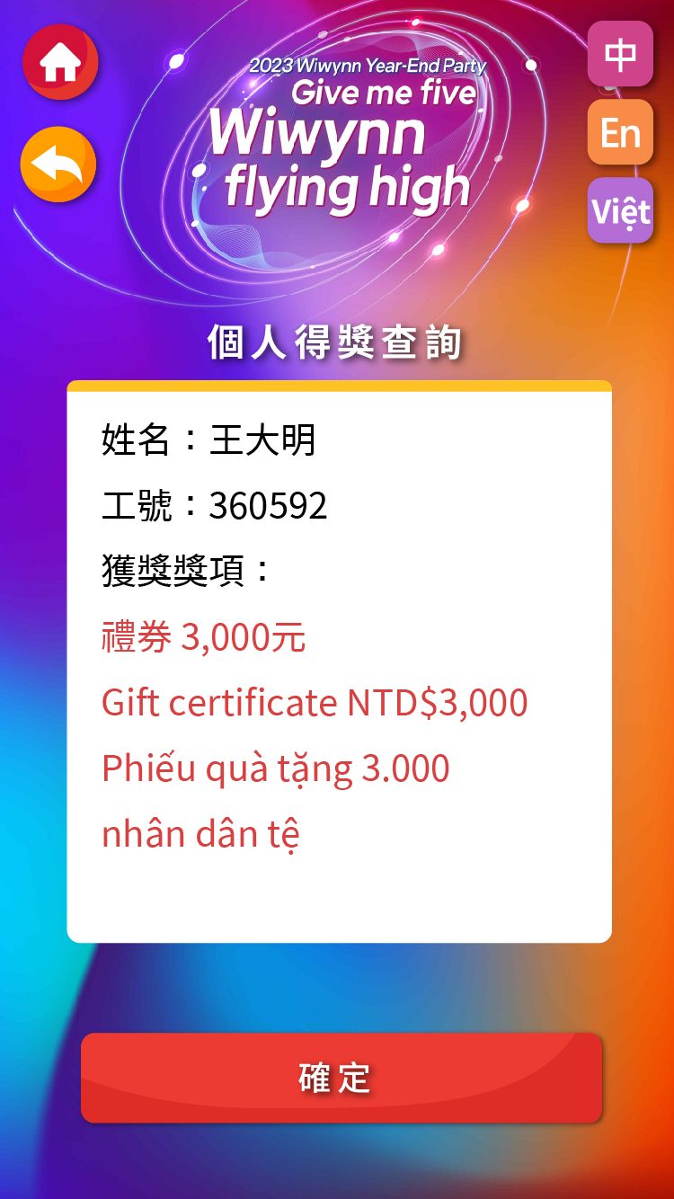 藍訊科技執行 企業尾牙線上自行報到 & 桌次查詢 & 客製化抽獎系統 & 抽獎過場動畫 & 得獎查詢系統 & AR拍照合成
