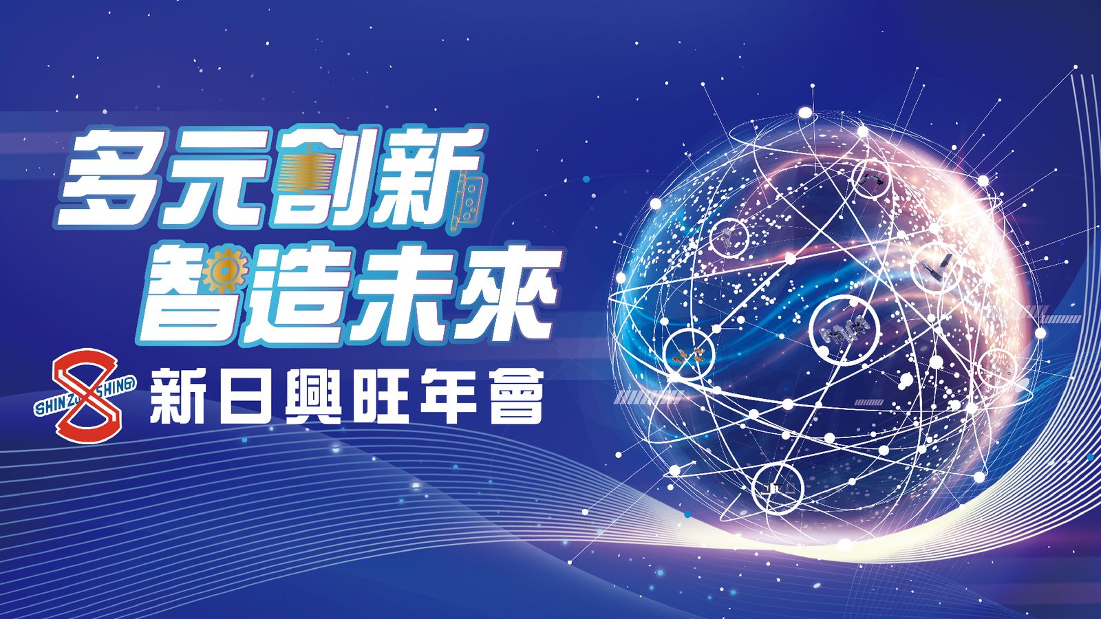 藍訊科技執行 新日興2023年終尾牙 線上自行報到+客製化抽獎系統+馬賽克抽獎過場動畫+抽獎按鈕+得獎查詢系統
