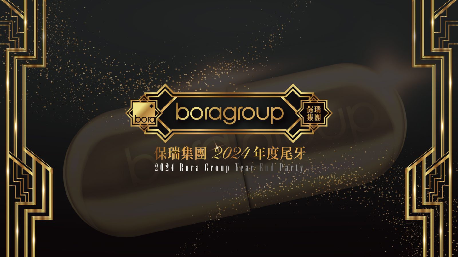 藍訊科技執行保瑞集團2024年度尾牙 線上自行報到+桌次查詢+客製化抽獎+無線抽獎按鈕+得獎查詢系統