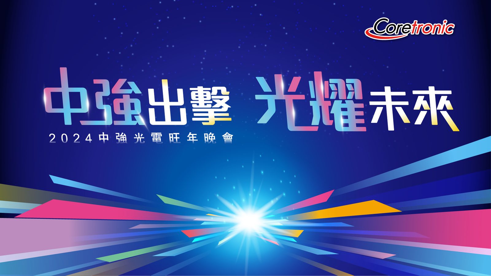 2024中強光電旺年晚會 QRCode報到+抽獎系統(活動方自行操作)+得獎查詢系統
