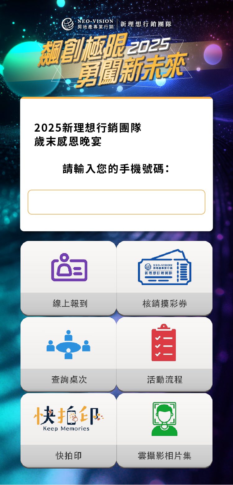藍訊科技執行2025新理想行銷團隊歲末感恩晚宴500人線上自行報到+兌換摸彩券+桌次查詢+快拍印_即拍即印