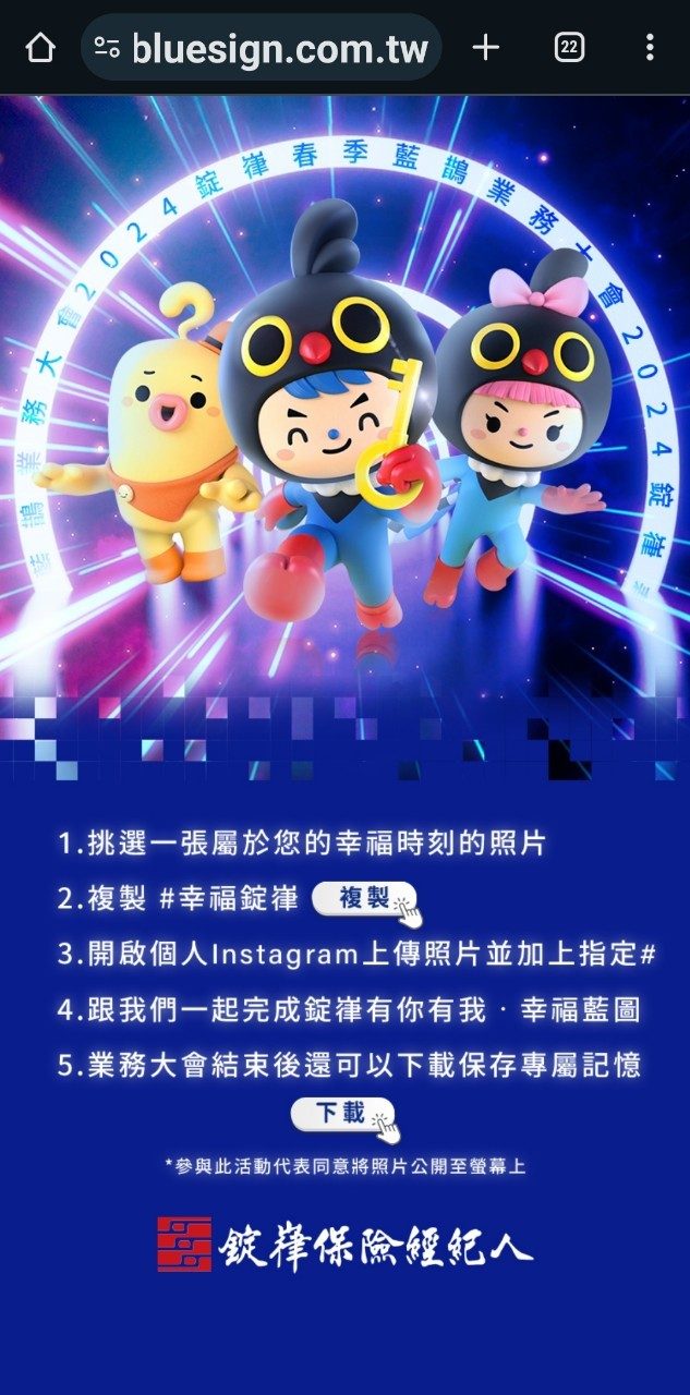 藍訊科技執行2024錠嵂春季藍鵲業務大會 IG hashtag互動拍照 即時上傳大螢幕輪播+蒙太奇拼圖牆(活動適用 創意行銷 開場熱身互動)