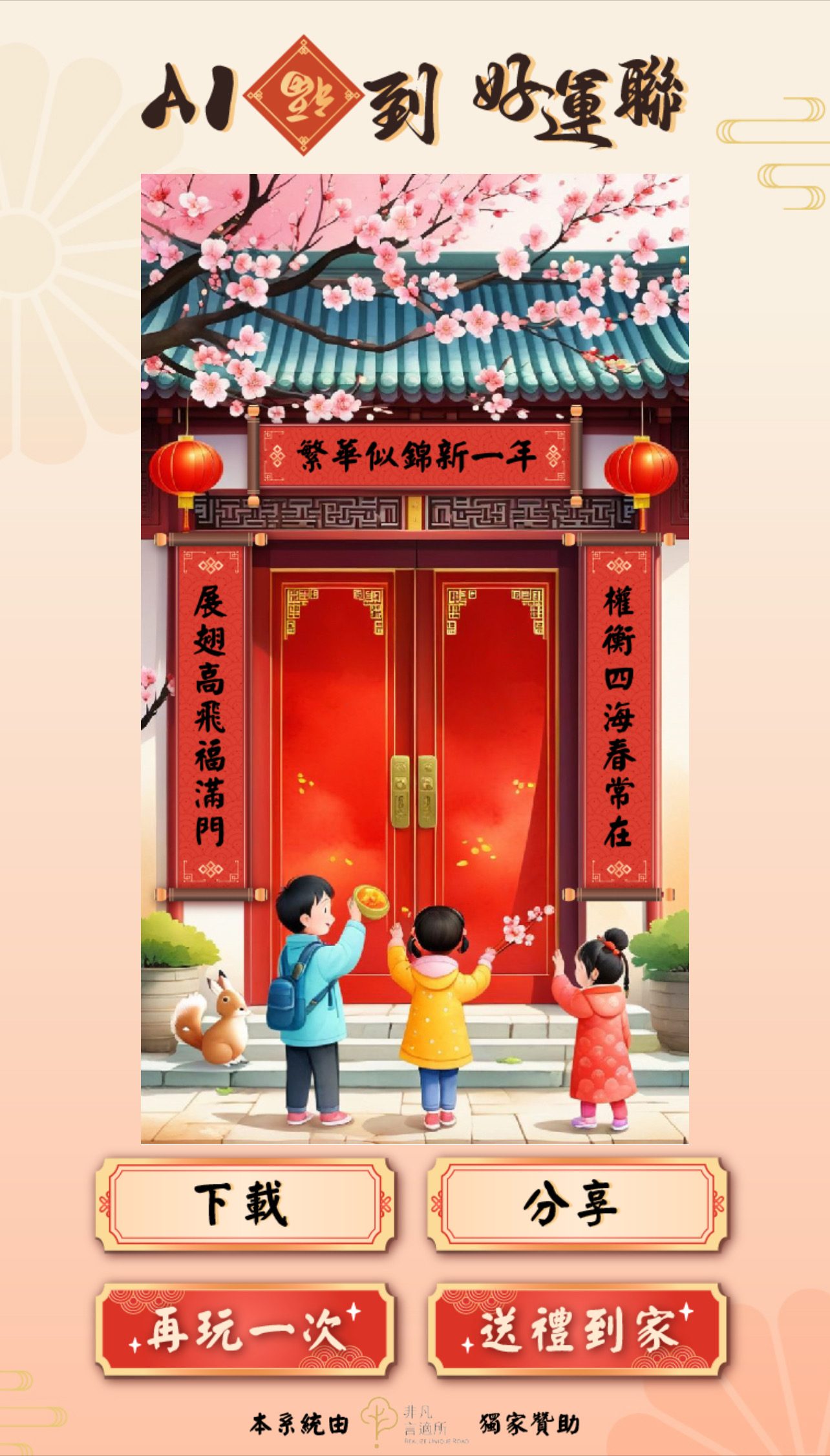 藍訊科技開發AI春聯客製服務- 專屬姓名對聯創作 x 祈福過爐服務,精選春聯禮盒自由配,新春最佳伴手禮!