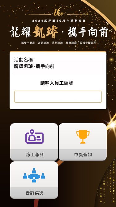 藍訊科技執行 凱璿2024尾牙暨20週年聯歡晚宴 線上自行報到+桌次查詢+客製化抽獎+得獎查詢系統+抽獎按鈕