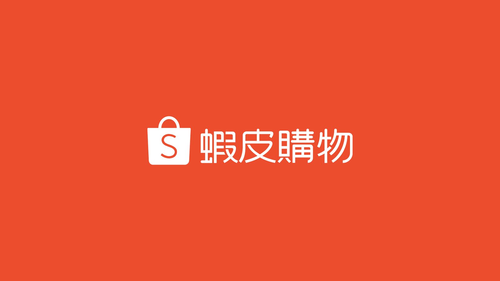 藍訊科技執行 蝦皮線上尾牙直播抽獎活動 & 得獎查詢系統