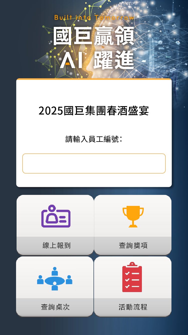 藍訊科技執行2025國巨集團春酒盛宴4000人線上自行報到+桌次查詢+客製化平板拉霸抽獎+得獎查詢系統