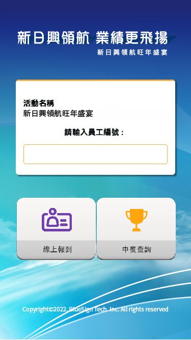 藍訊科技執行 新日興2022年終尾牙 3000人自行快速報到 & 抽獎系統 & 得獎查詢系統
