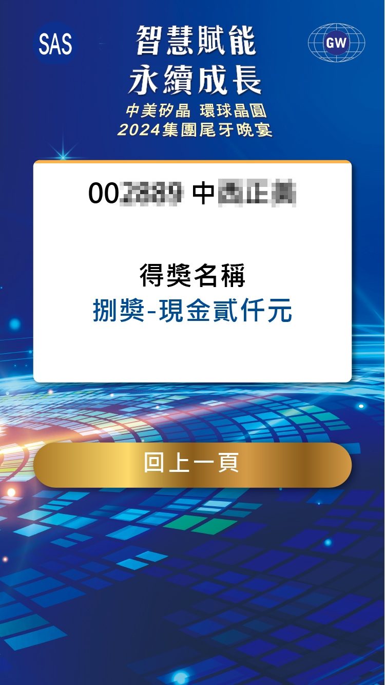 藍訊科技執行中美矽晶 環球晶圓2024集團尾牙晚宴1600人線上自行報到+桌次查詢+抽獎系統+客製化拉霸抽獎+得獎查詢系統+快拍印_即拍即印