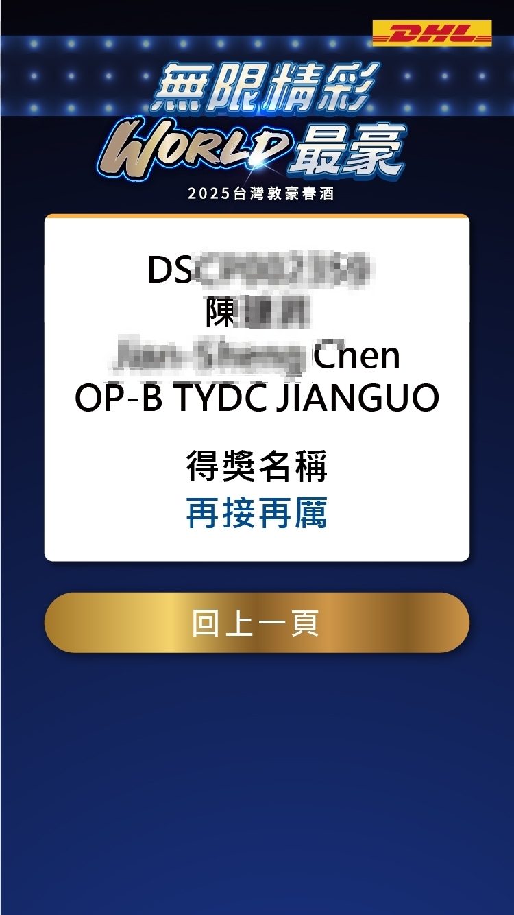 2025台灣敦豪春酒900人線上自行報到/桌次查詢/客製化抽獎/得獎查詢/互動投票(線上投票)/快拍印_即拍即印