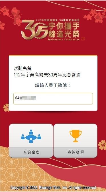 宇榮高爾夫30週年紀念春酒(由活動方自行操作藍訊抽獎系統) / 線上自行報到 & 查獎系統 & 桌次查詢