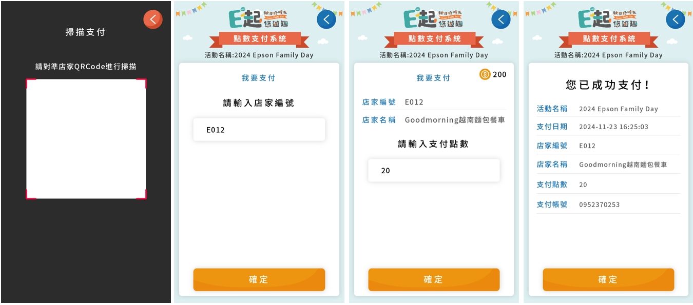 ESG永續家庭日- EPSON企業家庭日 QRCode報到+園遊會無紙化點數支付系統(電子園遊券)