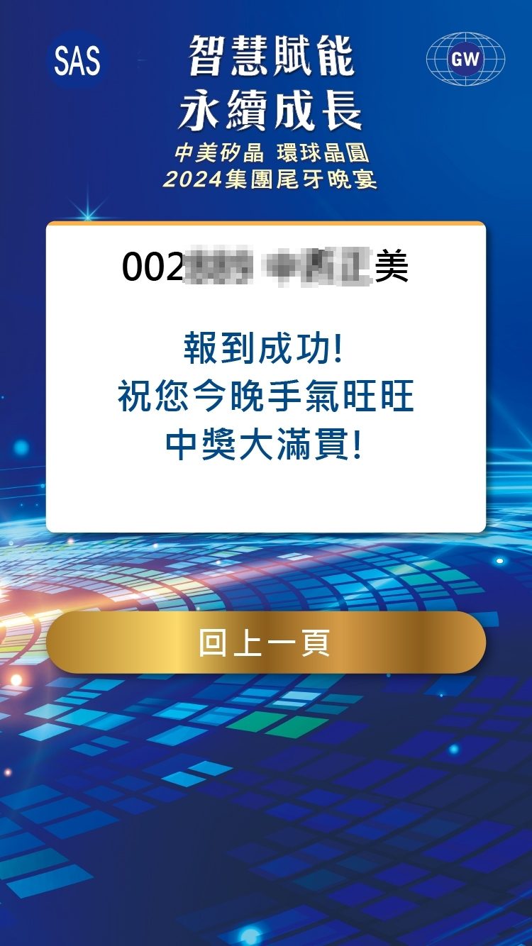 藍訊科技執行中美矽晶 環球晶圓2024集團尾牙晚宴1600人線上自行報到+桌次查詢+抽獎系統+客製化拉霸抽獎+得獎查詢系統+快拍印_即拍即印