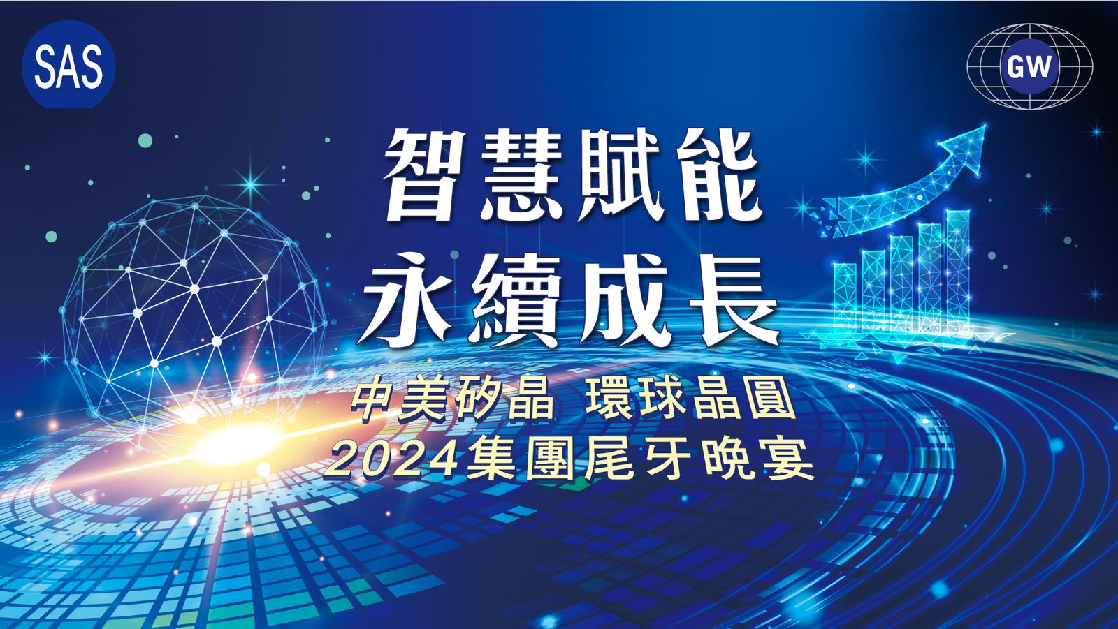 藍訊科技執行中美矽晶 環球晶圓2024集團尾牙晚宴1600人線上自行報到+桌次查詢+抽獎系統+客製化拉霸抽獎+得獎查詢系統+快拍印_即拍即印