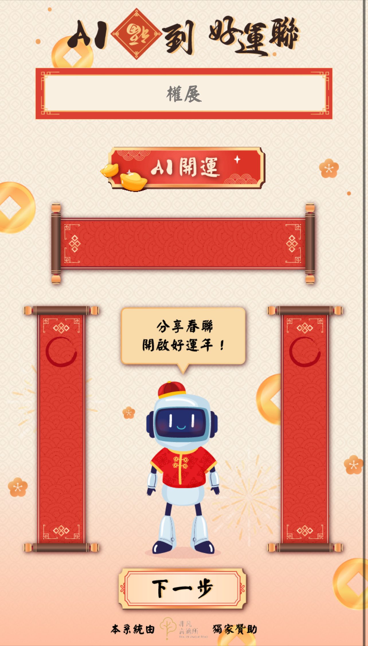藍訊科技開發AI春聯客製服務- 專屬姓名對聯創作 x 祈福過爐服務,精選春聯禮盒自由配,新春最佳伴手禮!
