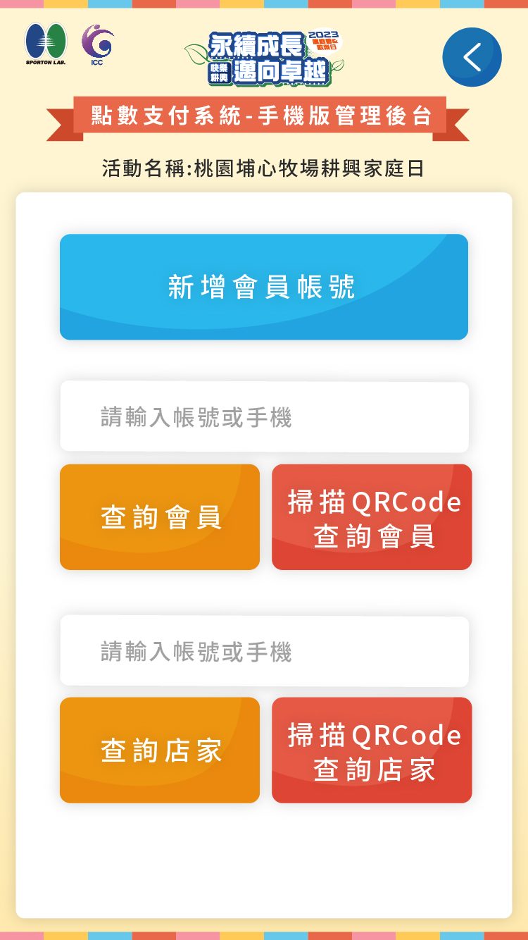 藍訊科技執行 耕興家庭日園遊會 無紙化點數支付系統_支付過程更靈活且彈性!