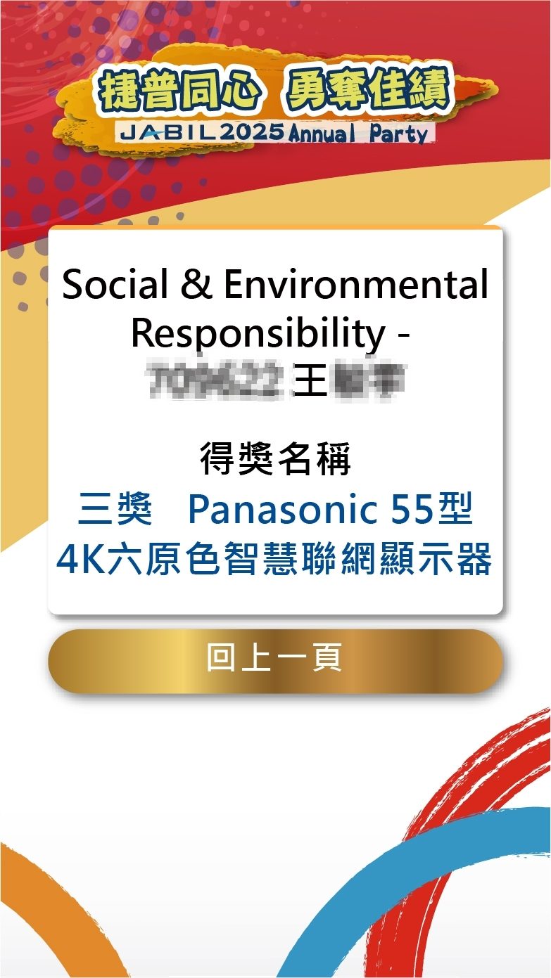 藍訊科技執行2025捷普科技尾牙1800人客製化抽獎/馬賽克抽獎過場動畫+得獎查詢系統+快拍印_即拍即印