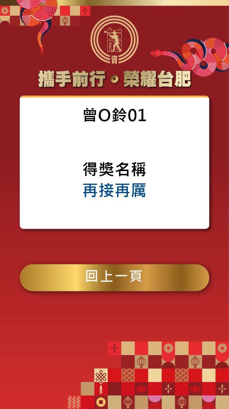 2025台肥尾牙700人QRcode報到/QRCode報到邀請函mail發送+桌次查詢+客製化抽獎/分部門抽獎+得獎查詢系統