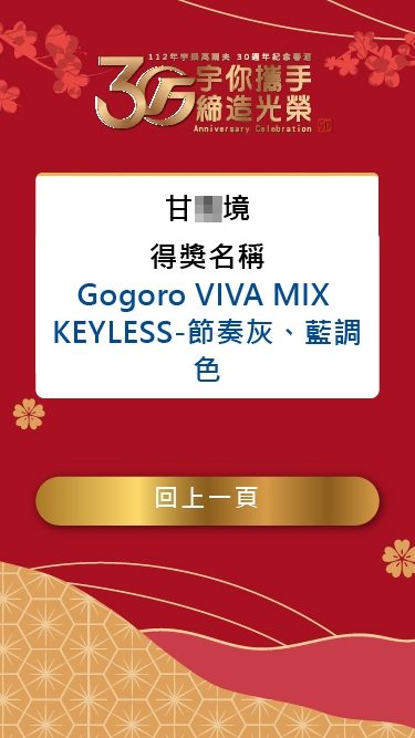 宇榮高爾夫30週年紀念春酒(由活動方自行操作藍訊抽獎系統) / 線上自行報到 & 查獎系統 & 桌次查詢