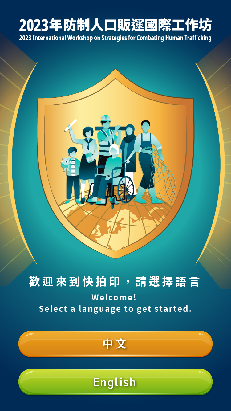 藍訊科技執行 2023防制人口販運國際工作坊- 快拍印_即拍即印