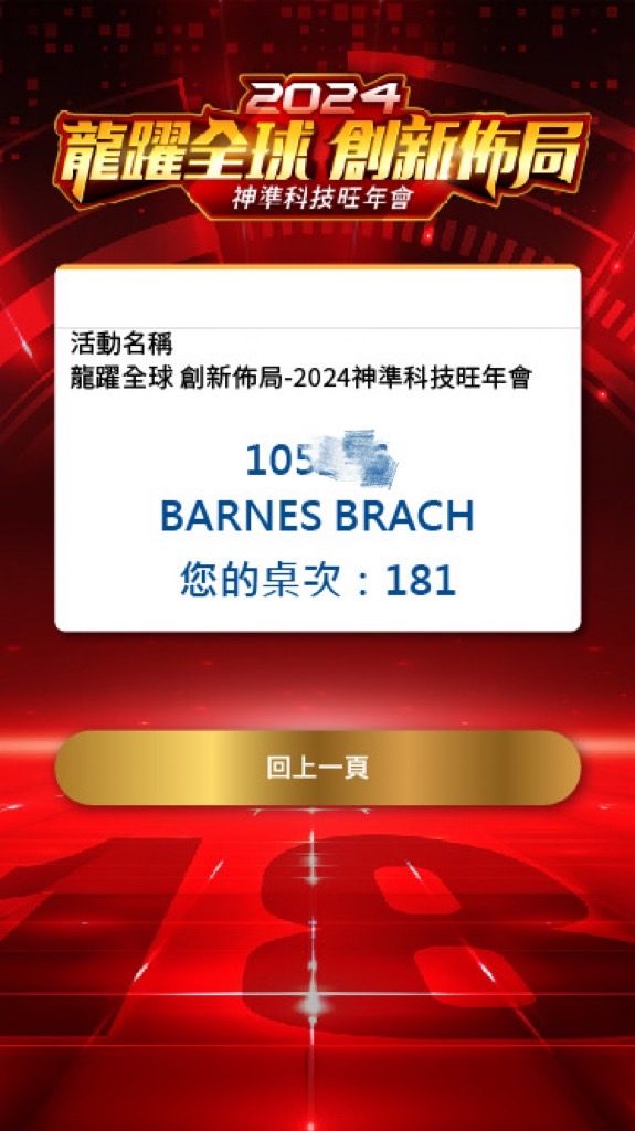 藍訊科技執行神準科技旺年會 尾牙抽獎系統+桌次查詢+得獎查詢系統(手機線上查獎)